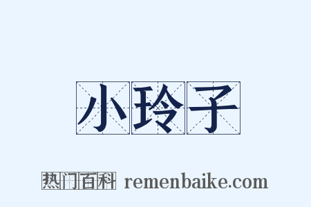小玲子是什么意思的图片